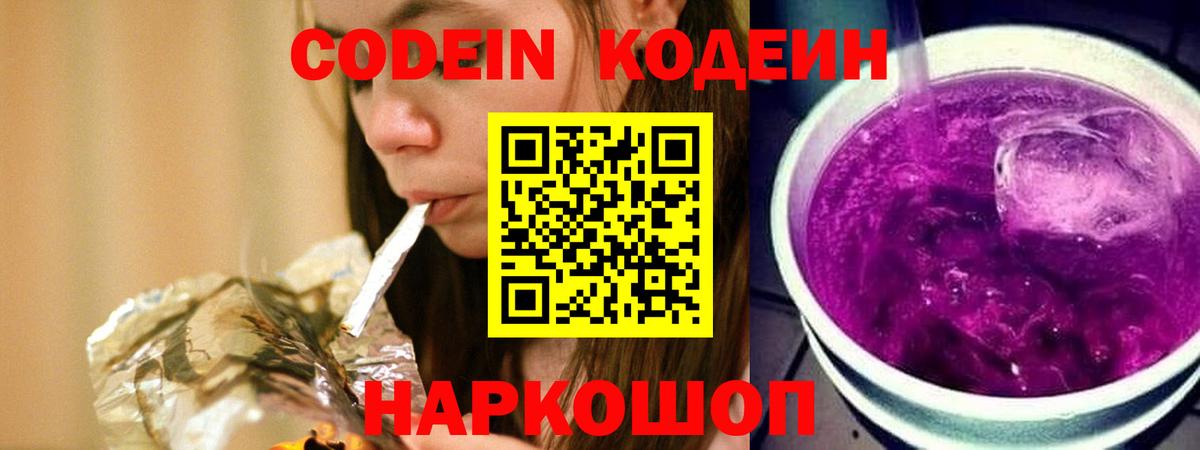 Codein напиток Lean (лин)  Вход с VPN  Камень-на-Оби 